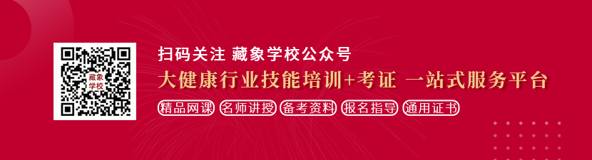 白虎美女被操想学中医康复理疗师，哪里培训比较专业？好找工作吗？